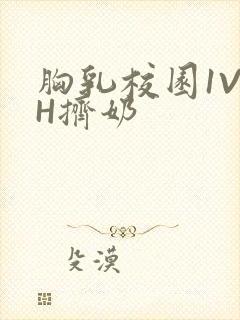 胸乳校园1V1H挤奶