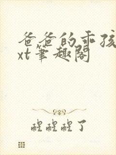 爸爸的乖孩子txt笔趣阁