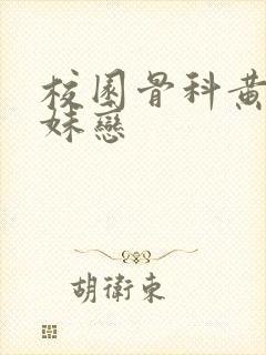 校园骨科黄文兄妹恋