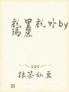 戏里戏外by苏玛丽