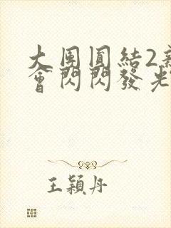 大团圆结2亲情会闪闪发光亲情会免费