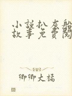 小说扒灰船上的故事免费阅读