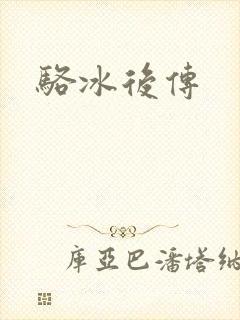 骆冰后传