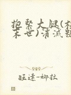 抱紧大腿(校园末世)消灭糖果小说