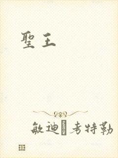 圣王