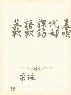 英语课代表的胸软软的好吃