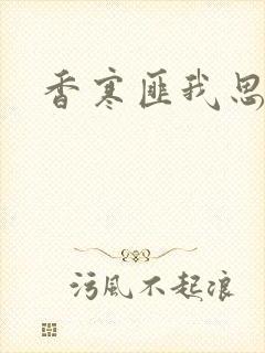 香寒匪我思存