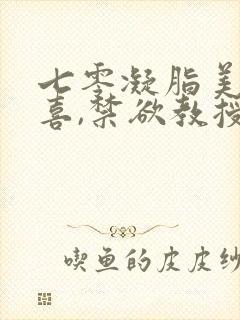 七零凝脂美人有喜,禁欲教授养崽