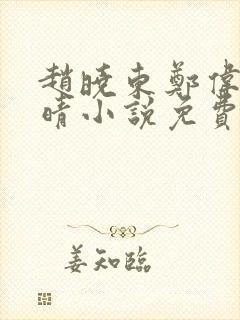 赵晓东郑伟吴雪晴小说免费阅读