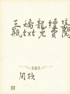 玉娇龙续集春雪瓶txt免费阅读