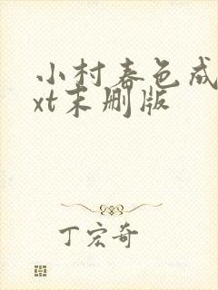 小村春色成刚txt末删版