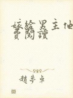 嫁给男主他爹免费阅读