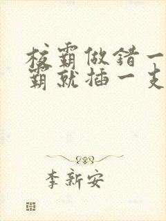 校霸做错一题学霸就插一支笔