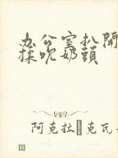 办公室扒开奶罩揉吮奶头