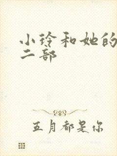 小玲和她的公第二部