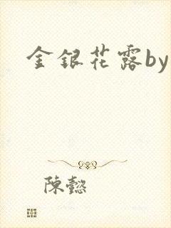 金银花露by