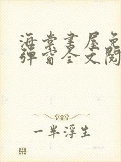 海棠书屋免费无弹窗全文阅读