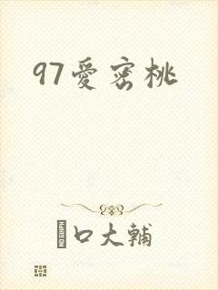 97爱密桃