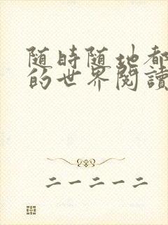 随时随地都能干的世界阅读最新章节