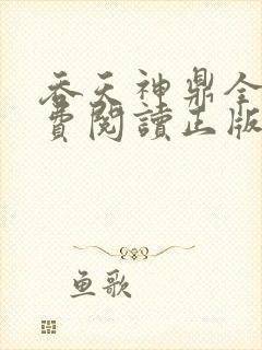 吞天神鼎全文免费阅读正版