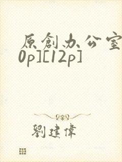 原创办公室[50p][12p]