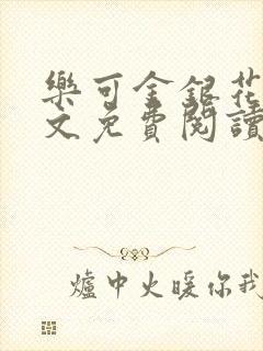 乐可金银花露全文免费阅读在线