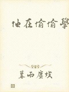 他在偷偷学习啦