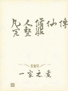 凡人修仙传小说完整版