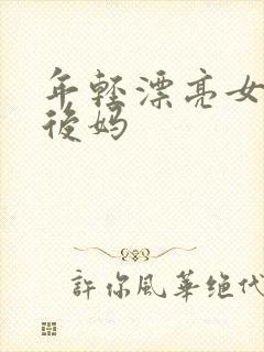 年轻漂亮女孩成后妈