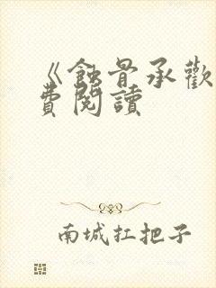 《蚀骨承欢》免费阅读