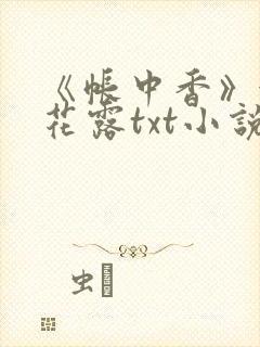《帐中香》金银花露txt小说
