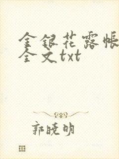 金银花露帐中香全文txt