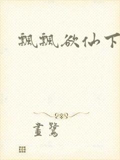 飘飘欲仙下载