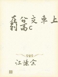 在公交车上被弄到高c