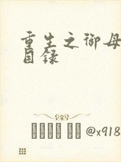 重生之御母双修目录