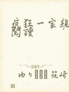 疯狂一家亲全文阅读