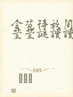 含苞待放周延镇莹莹谜读读