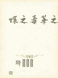 蝶之毒华之锁
