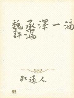 魏承泽一滴都不许漏