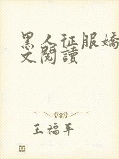 黑人征服娇妻全文阅读