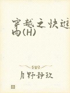 穿越之快进入纯肉(H)