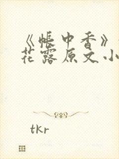 《帐中香》金银花露原文小说