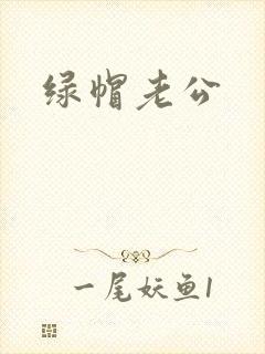 绿帽老公