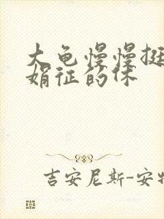 大龟慢慢挺进张娟征的休