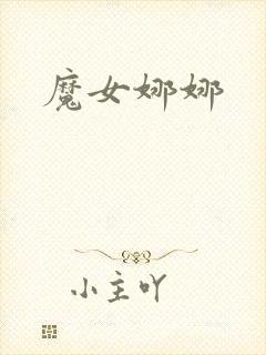 魔女娜娜