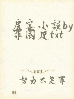 房客小说by无罪国度txt