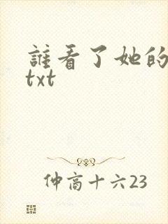 谁看了她的屁屁txt