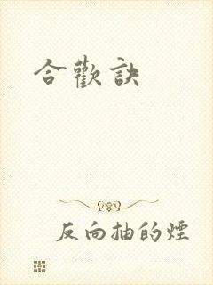 合欢诀