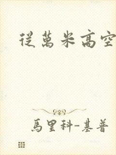 从万米高空降临