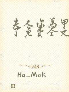 夫人你马甲又掉了免费全文阅读